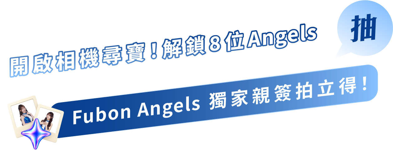 開啟相機尋寶！解鎖 8 位 Angels，抽 Fubon Angels 獨家親簽拍立得